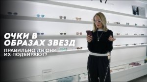 Очки в образах звезд. Правильно ли они их подбирают