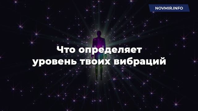 ЧАСТОТА ТВОИХ ВИБРАЦИЙ