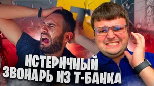 Истеричный звонарь из Т-банка. Банкротство физических лиц последствия