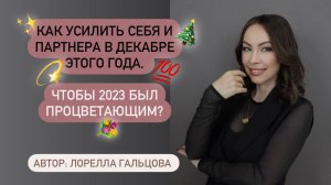 Как усилить себя и партнера в декабре этого года, чтобы 2023 был процветающим