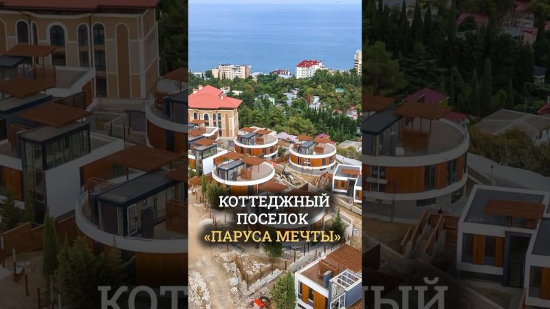 Алушта в лучшем свете: коттеджный поселок "Паруса Мечты" ⛵️