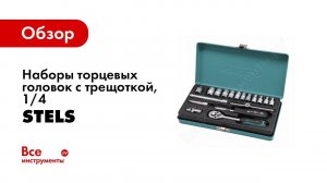 Обзор: Наборы инструмента STELS