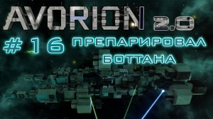 AVORION 2.0 (БЕЗУМИЕ) #16 Уничтожил Боттана и получил два ключа! :) Уже пять ключей!!!