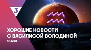 Хорошие новости с Василисой Володиной, 4 сезон, 50 выпуск