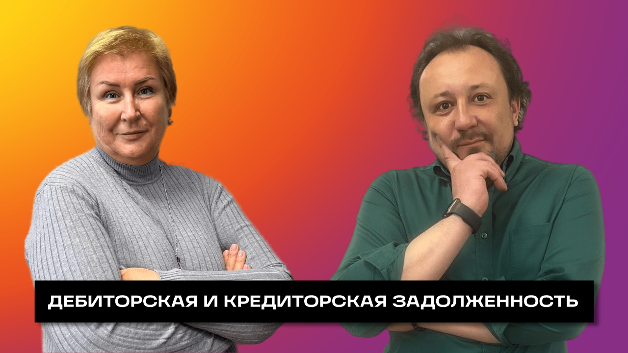 ДЕБИТОРСКО-КРЕДИТОРСКАЯ ЗАДОЛЖЕННОСТЬ: РАСЧЕТЫ В ВАЛЮТЕ И КУРСОВЫЕ РАЗНИЦЫ