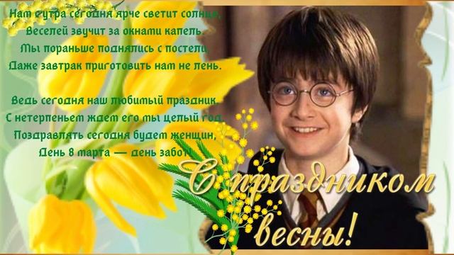 С праздником весны! Музыкальная открытка.с Праздником 8 Марта! Красивое поздравление с 8 Марта