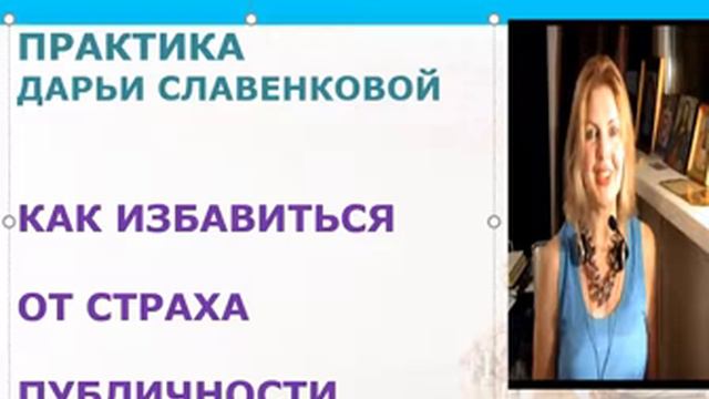 Практика страх чужого мнения и  публичности