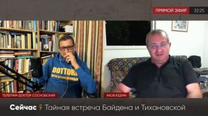 Беглая КУХАРКА! Яков Кедми о встрече Байдена с Тихановской!