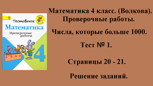ГДЗ Математика 4 класс (Волкова). Проверочные работы. Страницы 20 - 21.