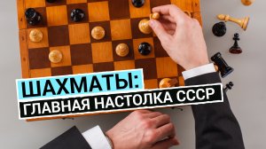 Шахматы: главная настолка СССР