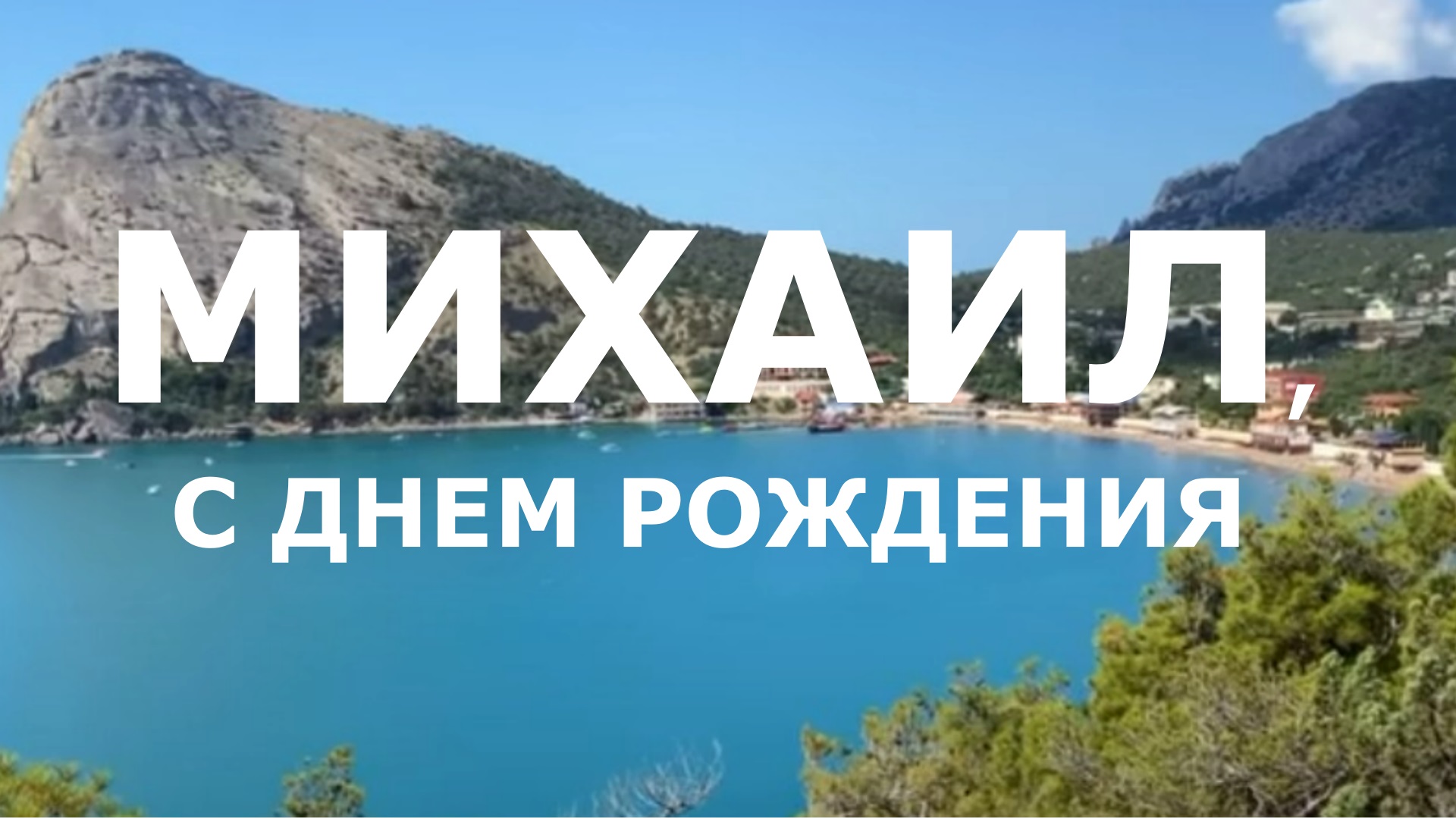 С днем рождения михаил картинки
