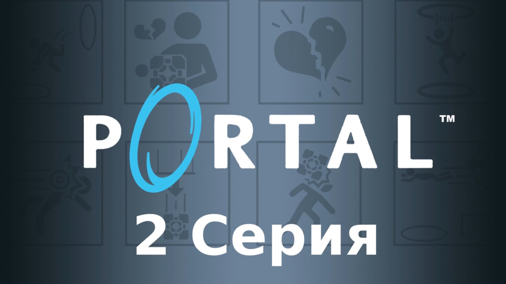 Portal - 2 Серия Финал (Linux версия)