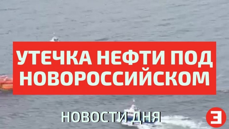 Утечка нефти в море под Новороссийском 12.08.2021