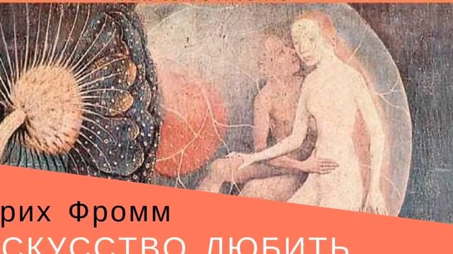 Эрих Фромм "Искусство любить". Аудиочтение
