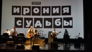 группа Ирония Судьбы "Фрагмент", "Мне твердят", "За туманом" 23.12.2023