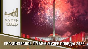 ПРАЗДНОВАНИЕ 9 МАЯ В МУЗЕЕ ПОБЕДЫ 2023