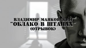 Владимир Маяковский "Облако в Штанах" (отрывок)