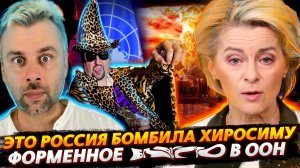 ОКАЗЫВАЕТСЯ ЭТО РОССИЯ РАЗБОМБИЛА ХИРОСИМУ | ЛУЧШИЕ ИЗ ЛУЧШИХ В ТРУДАХ ИЛИ ГЕНАССАМБЛЕЯ ООН