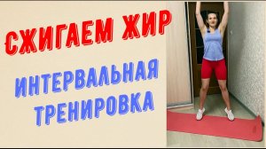 Сжигаем жир ! Интервальная тренировка на все тело.