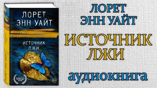 Лорет энн уайт аудиокниги