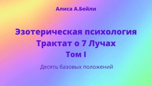 Алиса А.Бейли. Трактат о 7 Лучах. Десять базовых положений.