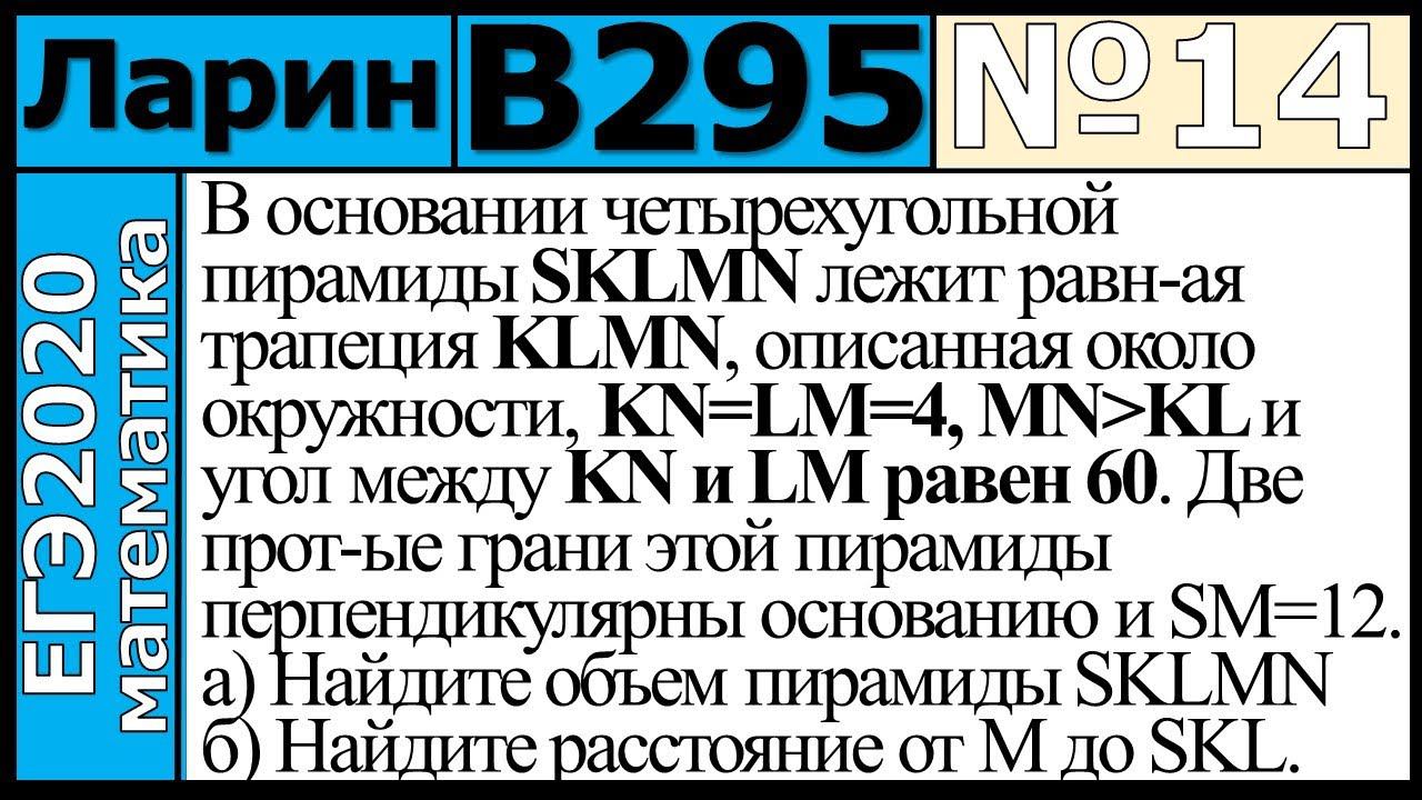 Разбор Задания №14 из Варианта Ларина №295 ЕГЭ-2020.