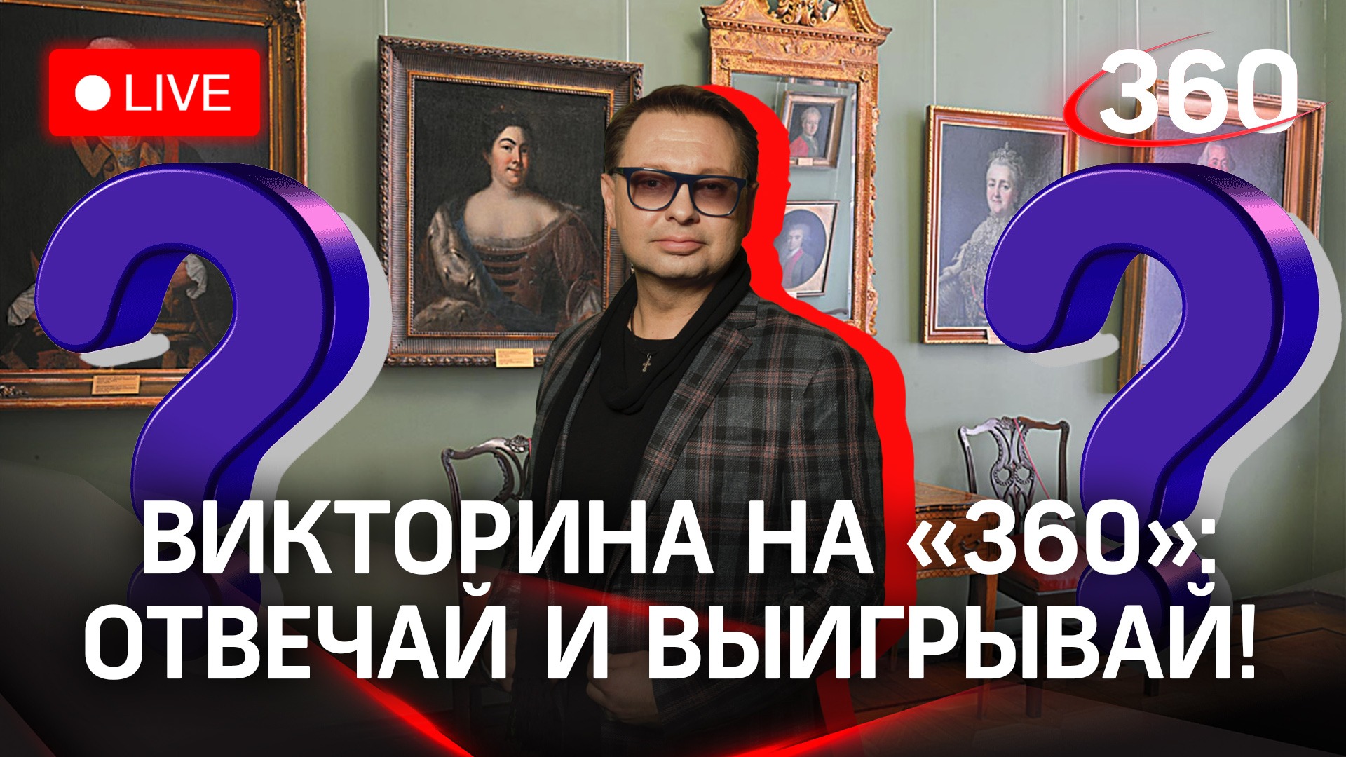 Отвечай и выигрывай! Викторина на «360»: Серпуховский историко-художественный музей