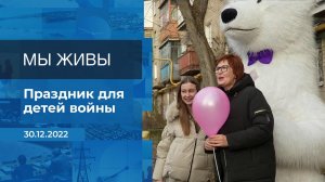 Мы живы! Фрагмент информационного канала от 30.12.2022