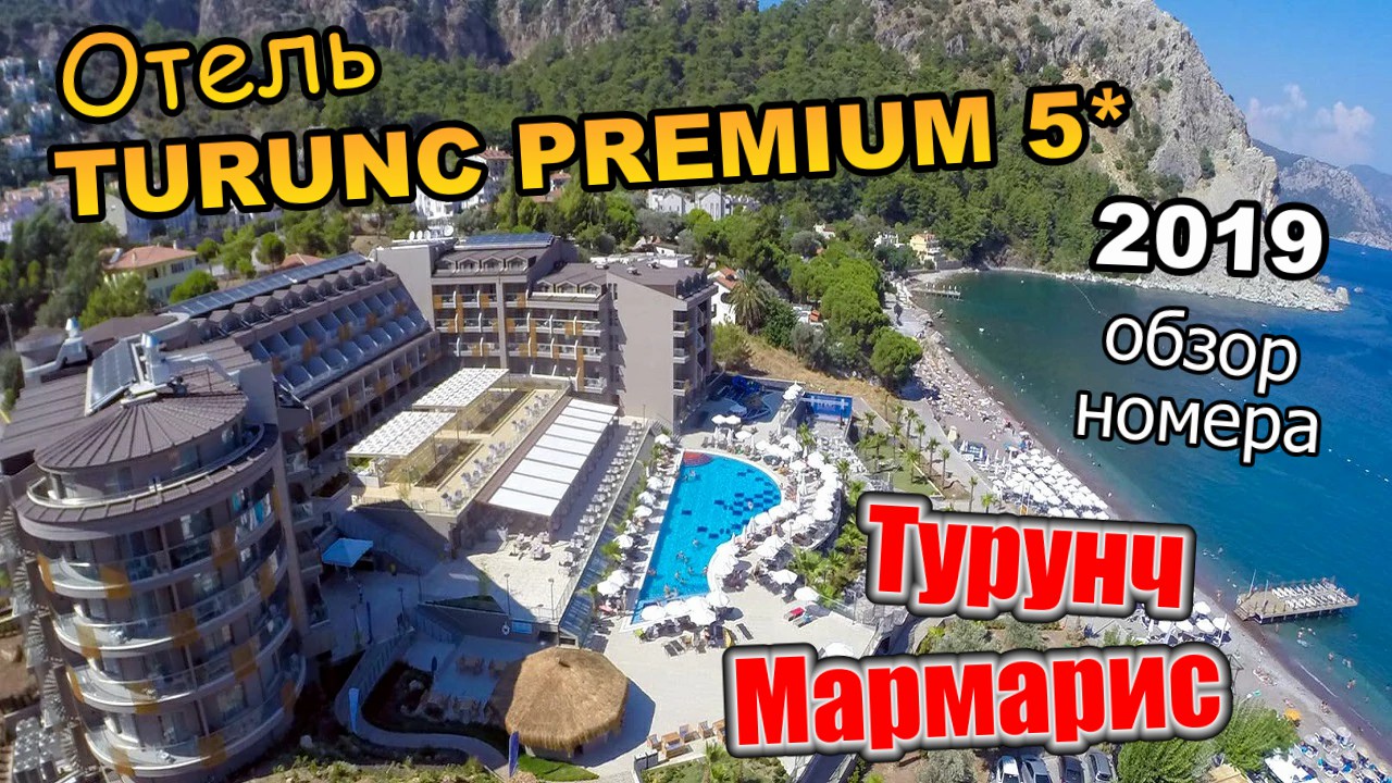 Отель:TURUNC PREMIUM 5* \ Обзор номера \ Std Room (Мармарис-Турунч сентябрь 2019)