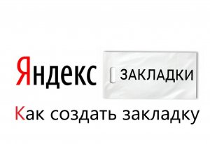 КАК ДОБАВИТЬ ЗАКЛАДКУ В ЯНДЕКСЕ