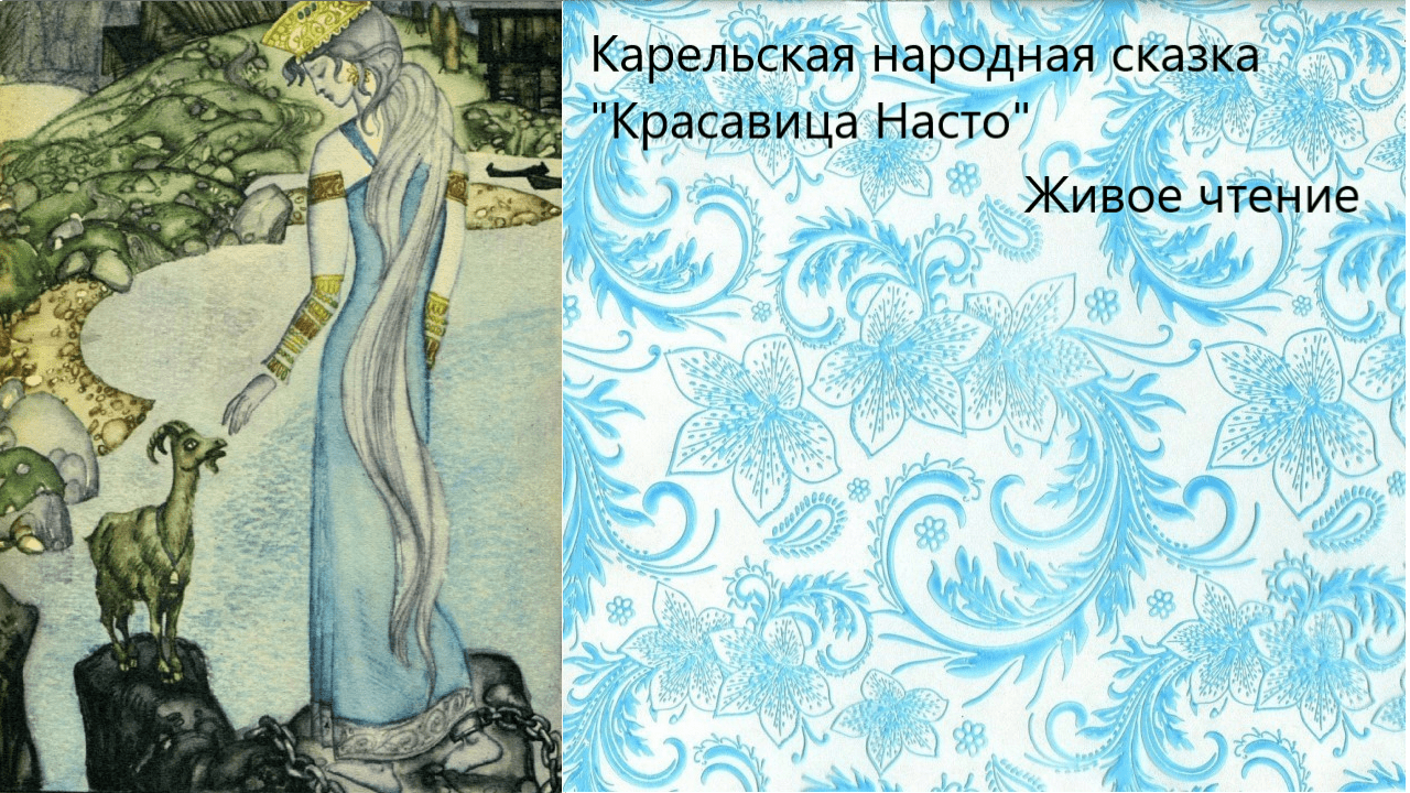 Карельская народная сказка "Красавица Насто". Живое чтение