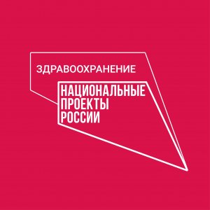 Национальный проект "Здравоохранение"