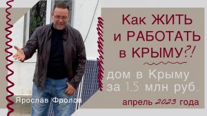 Дом до 1,5 млн в Крыму, а также о РАБОТЕ и ЖИЗНИ в КРЫМУ | купить дом в КРЫМУ