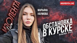 ОБСТАНОВКА В КУРСКЕ И ПРИГРАНИЧЬЕ - ВОЕНКОР МАРЬЯНА НАУМОВА : Изолента Live #1575 26.08.2024