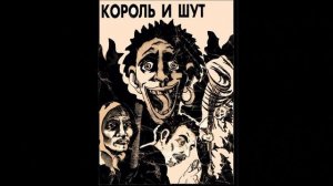КонТора (Король и Шут) Мертвец (стих)