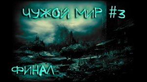 Истории на ночь - Чужой мир # 3