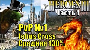 Герои III, PvP, Sir Troglodyte (Башня) против 3lander (Оплот), Jebus Cross, M, 130%, часть первая