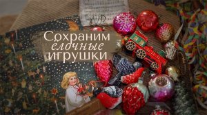 Хранение Стеклянных Ёлочных игрушек    Организация и хранение Новогоднего Декора