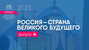 24 января 2023.  Выпуск 4. "Россия - страна великого будущего".