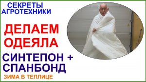 Как сделать одеяла для укрытия винограда и инжира в теплице.