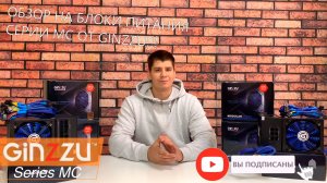 Обзор линейки блоков питания MC от GINZZU. Model: MC500, MC600, MC700, MC800, MC900, MC1000.