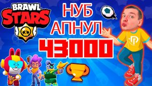 АПНУЛ 43000 КУБКОВ В БРАВЛ СТАРС ❤️? BRAWL STARS