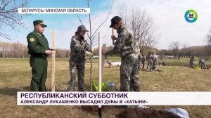 Лукашенко посадил деревья в мемориальном комплексе «Хатынь»