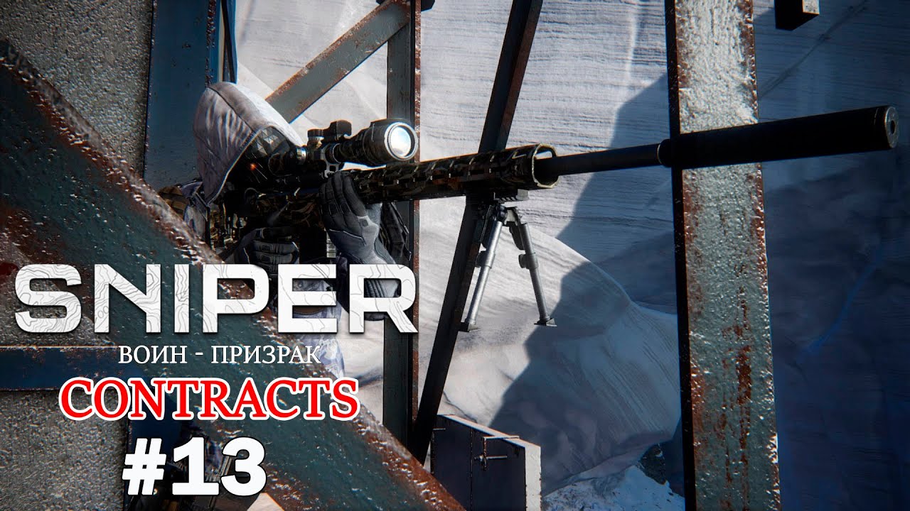 Sniper Ghost Warrior Contracts Прохождение#13➤ Аракчеевская Крепость - Улики