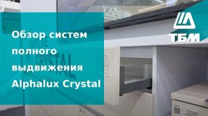 Система полного выдвижения Alphalux crystal