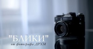 Мастер-класс от фотографа ДРХМ