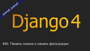#40. Панель поиска и панель фильтрации | Уроки по Django 4