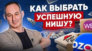 Как выбрать САМУЮ прибыльную нишу?
Это видео ВЗОРВЕТ твое мышление