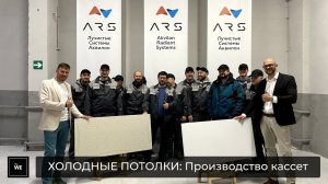 Производство кассет Холодных Потолков Akvilon