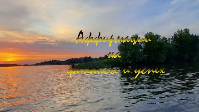 Аффирмации на богатство и изобилие. Деньги – важная часть жизни. смотреть онлайн